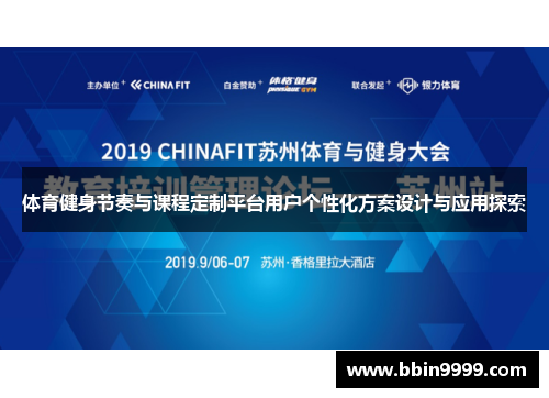体育健身节奏与课程定制平台用户个性化方案设计与应用探索