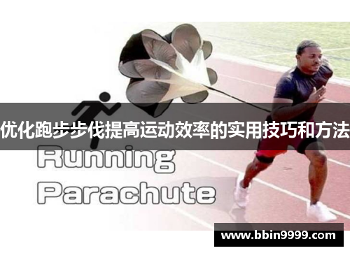 优化跑步步伐提高运动效率的实用技巧和方法