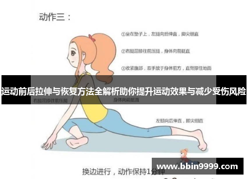 运动前后拉伸与恢复方法全解析助你提升运动效果与减少受伤风险