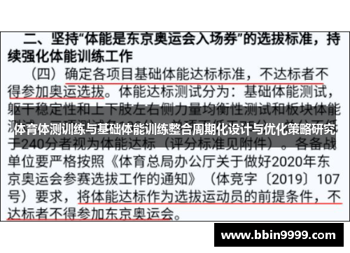 体育体测训练与基础体能训练整合周期化设计与优化策略研究