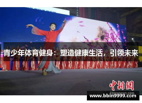 青少年体育健身：塑造健康生活，引领未来